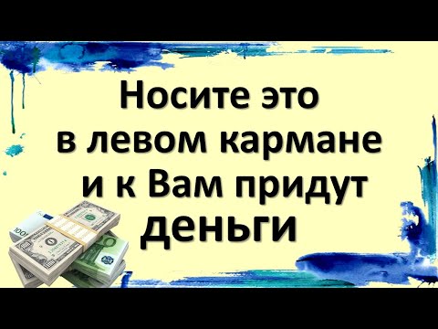 Видео: Носите это в левом кармане, и к Вам придут деньги