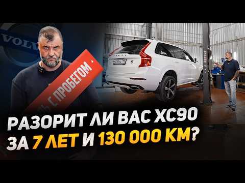 Видео: Вольво XC90 с пробегом: ШОКИРУЮЩАЯ правда за 7 лет! Что сломалось у Volvo XC90 с момента покупки?