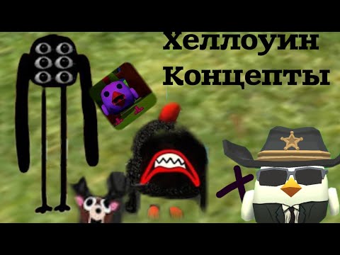 Видео: Концепты ДЛЯ обнови 4.9.0 Хеллоуин🎃