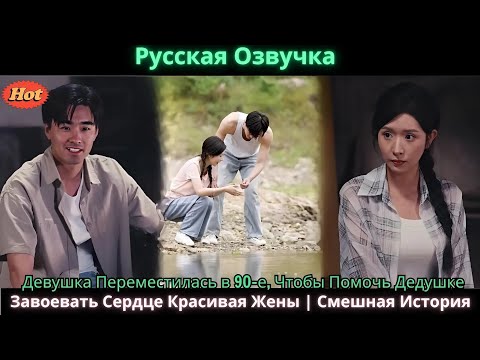 Видео: Девушка Переместилась в 90 е, Чтобы Помочь Дедушке Завоевать Сердце Красивая Жены Смешная История