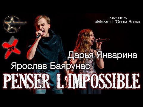 Видео: Ярослав Баярунас, Дарья Январина - Penser l’impossible (рок-опера «Mozart L'Opera Rock»)