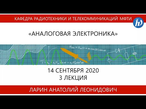 Видео: Аналоговая электроника, Ларин А.Л., Лекция 02, 14.09.20