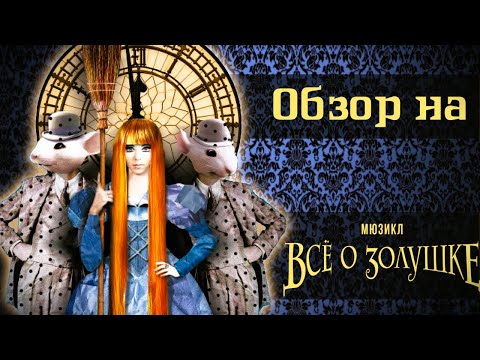 Видео: Обзор на мюзикл "Всё о Золушке". Любовь, смерть и мыши