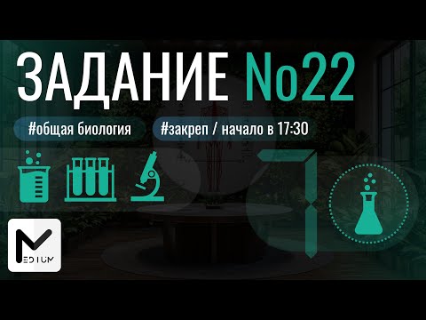 Видео: 22 задание на эксперименты / Биология ЕГЭ / Закреп