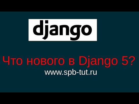 Видео: 1. Что нового в Django 5? Django 5 стала ещё больше асинхронной.