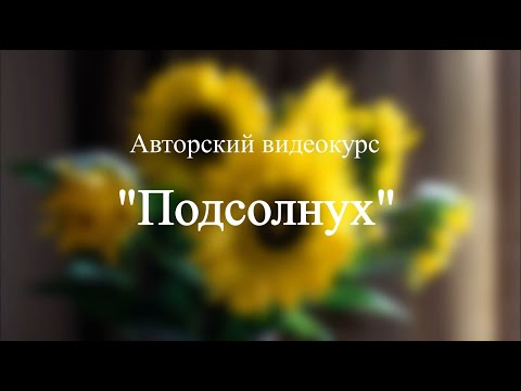 Видео: Проморолик к видеокурсу "Подсолнух"