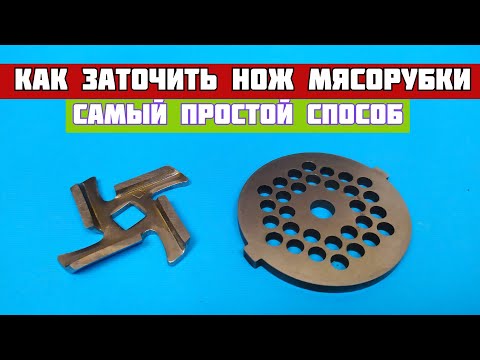 Видео: КАК заточить нож мясорубки// Самый простой СПОСОБ//РАСКРЫВАЮ все СЕКРЕТЫ