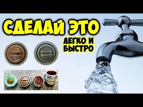Видео: Как почистить аэратор на кране быстро и дёшево . Пропал напор в кране , как почистить .