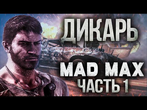 Видео: БЕЗУМНЫЙ МАКС прохождение часть 1 ДИКАРЬ 4К ОЗВУЧКА MAD MAX