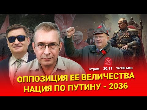 Видео: КПРФ как «оппозиция Её Величества». Что такое «российская нация»? Стрим/С. Крупенько, С. Новиков