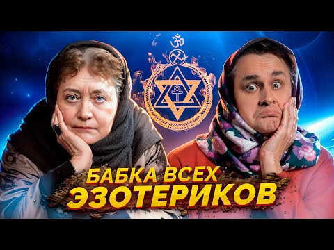 Видео: ЕЛЕНА БЛАВАТСКАЯ - бабка современной эзотерики