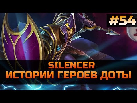 Видео: История героя SILENCER Dota 2