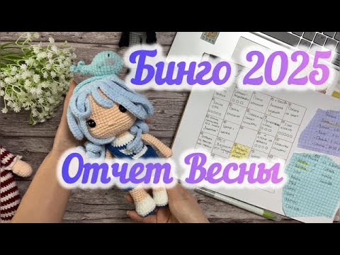 Видео: СП Бинго 2025. Отчет за весенний период. Участник номер 118 #бинго2025