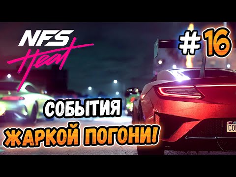 Видео: СОБЫТИЯ ЖАРКОЙ ПОГОНИ! – Need for Speed: Heat - #16