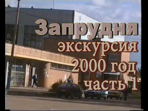Видео: Запрудня 2000г Экскурсия