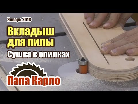 Видео: Вкладыш нулевого зазора, стеллаж под лестницей и сушка в опилках