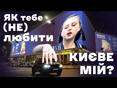 Видео: Як тебе (не) любити Києве мій?