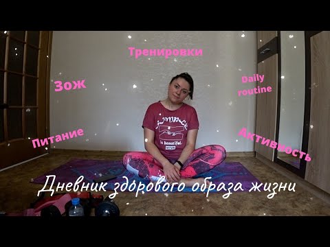 Видео: Дневник ЗОЖ/ Массаж/ Тренировки с Chloe Ting/ Как я все успеваю(никак)