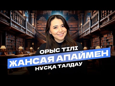 Видео: ОРЫС ТІЛІ | НҰСҚА ТАЛДАУ | ЖАНСАЯ АПАЙ