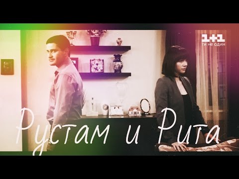 Видео: Рустам и Рита||Любви история