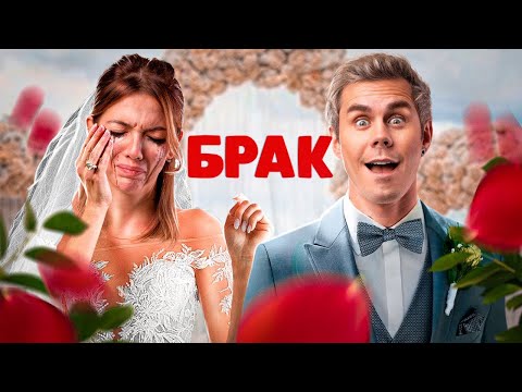 Видео: Зачем нужен БРАК в 2025? — ТОПЛЕС