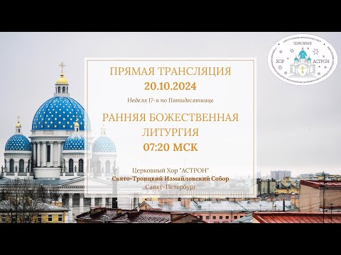 Видео: 20.10.2024. Неделя 17-я по Пятидесятнице. Ранняя Литургия. Свято-Троицкий Измайловский собор