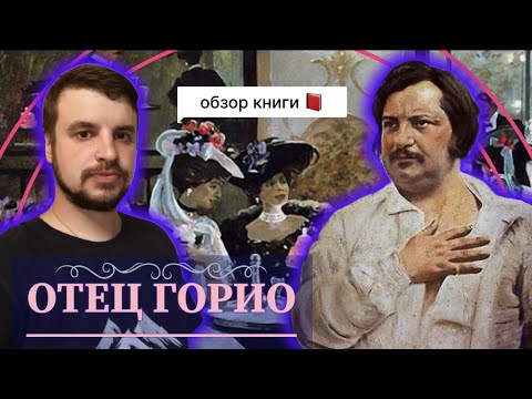 Видео: ОТЕЦ ГОРИО - грустный и смешной шедевр от Бальзака