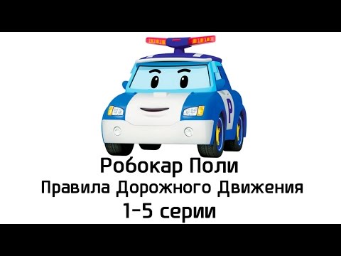 Видео: Робокар Поли - Правила дорожного движения - Все серии подряд (1-5 серии)