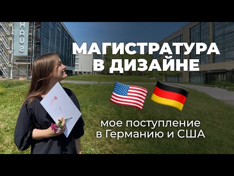Видео: Как я поступила на дизайн магистратуру в США и Германию ❘ мой путь ❘ ielts, портфолио, мотивационное