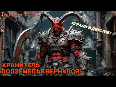 Видео: ОДНА ИЗ ЛУЧШИХ СТАРЫХ ИГР DUNGEON KEEPER / ХРАНИТЕЛЬ ПОДЗЕМЕЛЬЯ / ВСПОМНИТЬ И ЗАПЛАКАТЬ!