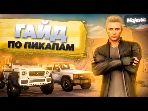 Видео: ГАЙД по ПИКАПАМ и КАК ДОЙТИ до ФУРГОНОВ на Majestic RP