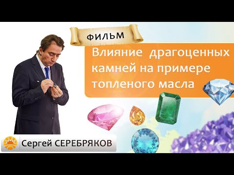 Видео: Влияние драгоценных камней на примере топленого масла