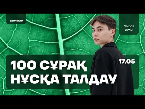 Видео: БИОЛОГИЯ/МИРАТ АҒАЙ/100 СҰРАҚ