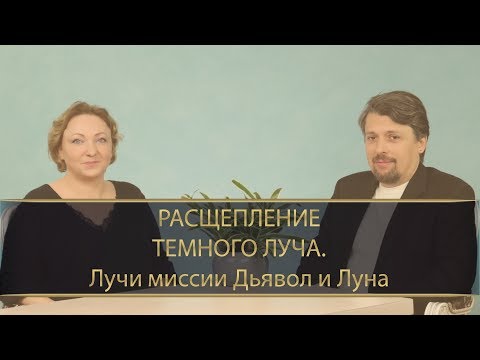 Видео: РАСЩЕПЛЕНИЕ ТЕМНОГО ЛУЧА.  Лучи миссии Дьявол и Луна.