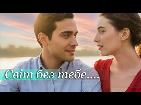 Видео: Світ без тебе...