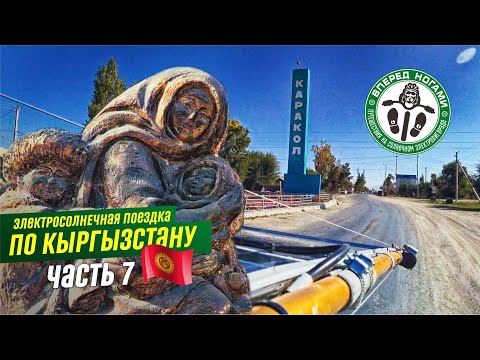 Видео: 🌞 Кыргызстан #7. Каракол-Каркара на солнечном электролигераде