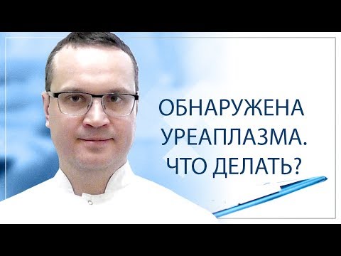 Видео: Обнаружена уреаплазма.Что делать?