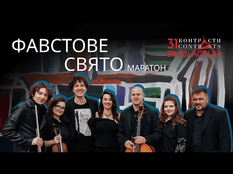 Видео: Контрасти 31. Маратон | Фавстове свято / Contrasts 31. Marathon | Faust Celebration