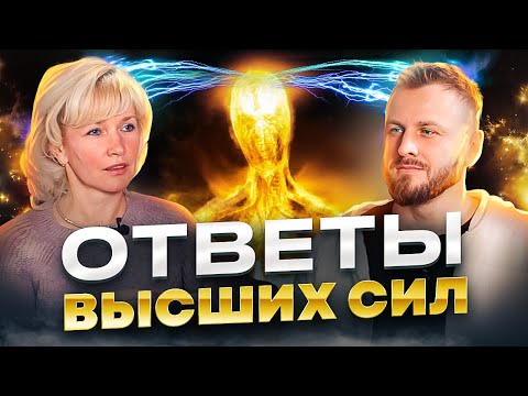 Видео: Каждый может слышать Высшие силы. Как связь с Высшими силами влияет на здоровье? Людмила Долгая.