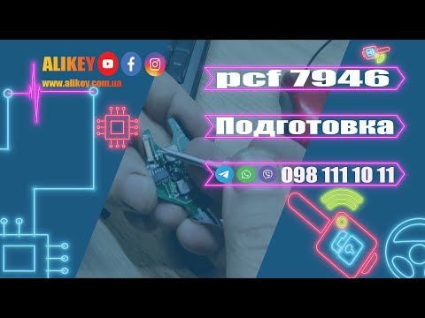 Видео: pcf7946 Подготовка, Renault trafic