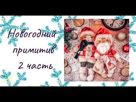 Видео: Новогодние примитивы 2часть