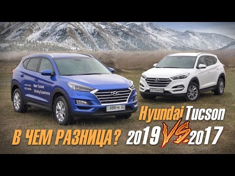 Видео: Hyundai Tucson 2019 против Хендай Туссан 2017