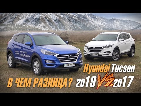 Видео: Hyundai Tucson 2019 против Хендай Туссан 2017