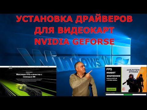 Видео: Как скачать и установить драйвер для видеокарт NVIDIA GeForce с официального сайта NVIDIA?