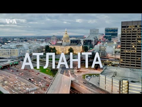 Видео: АТЛАНТА: город изобретений, приема и величия Мартина Лютера Кинга