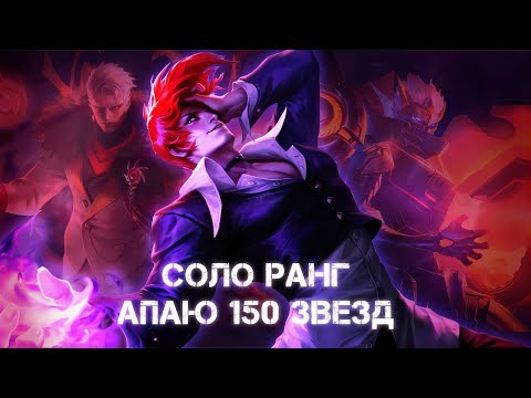 Видео: АПНУЛ 102 ★ ЗВЕЗДЫ В СОЛО //  АПАЮ 150 ★ СОЛО РАНГОМ // Mobile Legends //  ПРОКАЗНИК