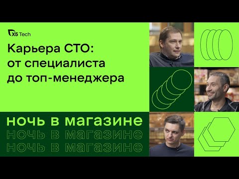 Видео: «Ночь в магазине»: Как стать CTO