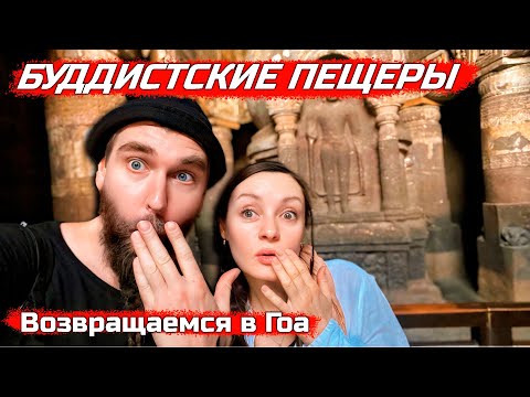 Видео: Индия ФИНАЛ безумного МОТОтрипа  Аджанта и дорога в Гоа