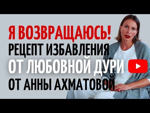 Видео: Любовная зависимость vs зрелость и самодостаточность/Урок от Анны Ахматовой/Как пережить Расставание