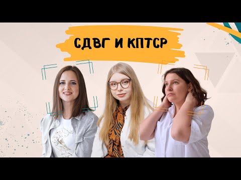Видео: СДВГ или КПТСР? А может есть и то, и другое? Почему можно спутать эти состояния и как их различить?